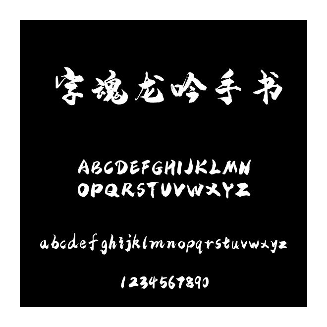 字魂龍吟手書
