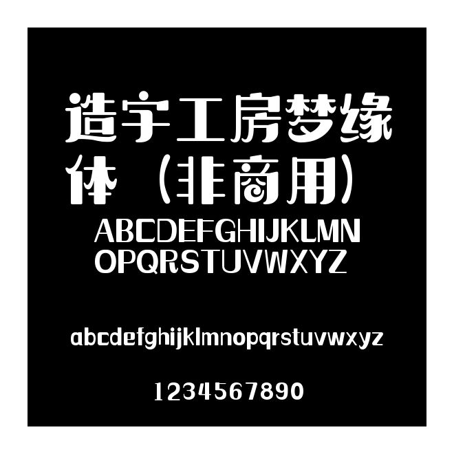 造字工房夢(mèng)緣體（非商用）