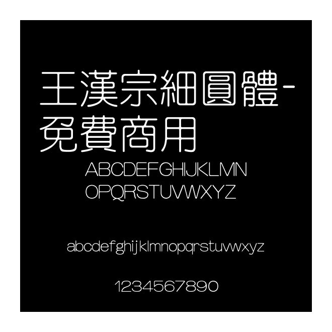 王漢宗細(xì)圓體-免費(fèi)商用