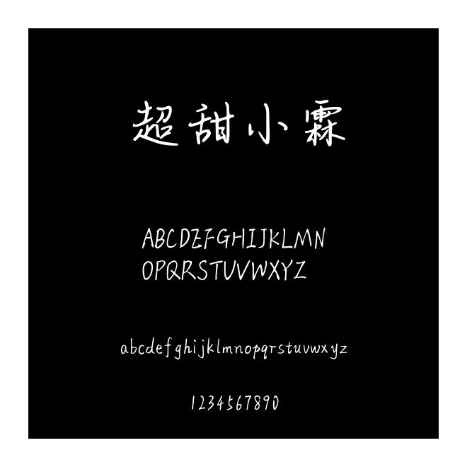 超甜小霖