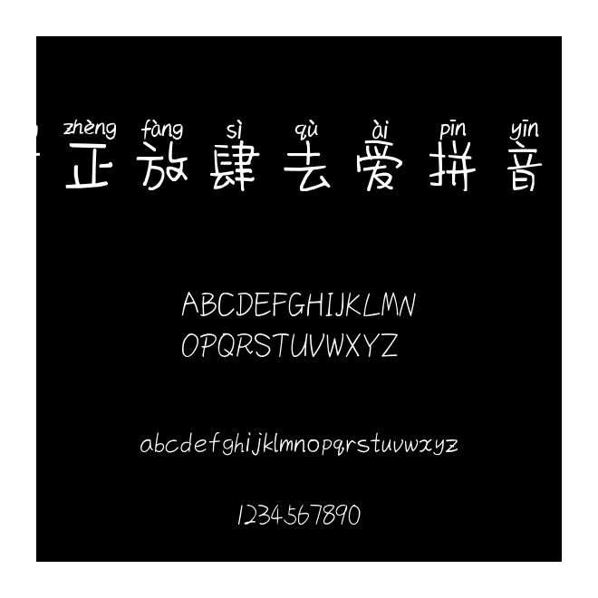 方正放肆去愛拼音體