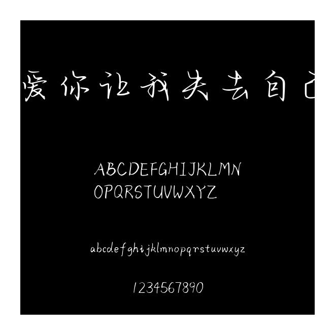 愛你讓我失去自己