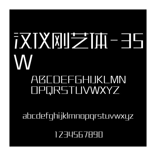 漢儀剛藝體-35W