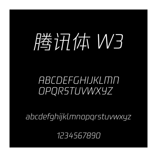 騰訊體 W3