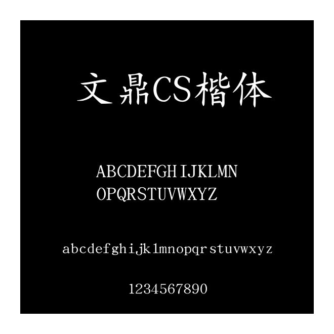 文鼎CS楷體