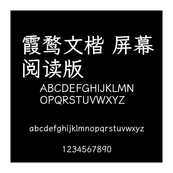霞鶩文楷 屏幕閱讀版