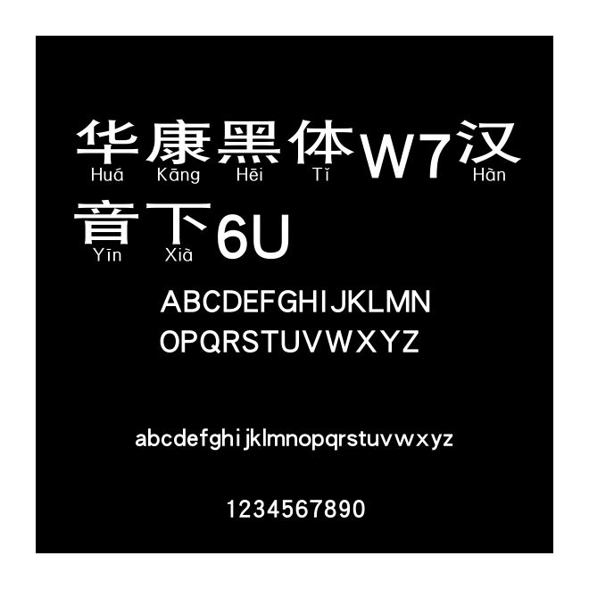 華康黑體W7漢音下6U