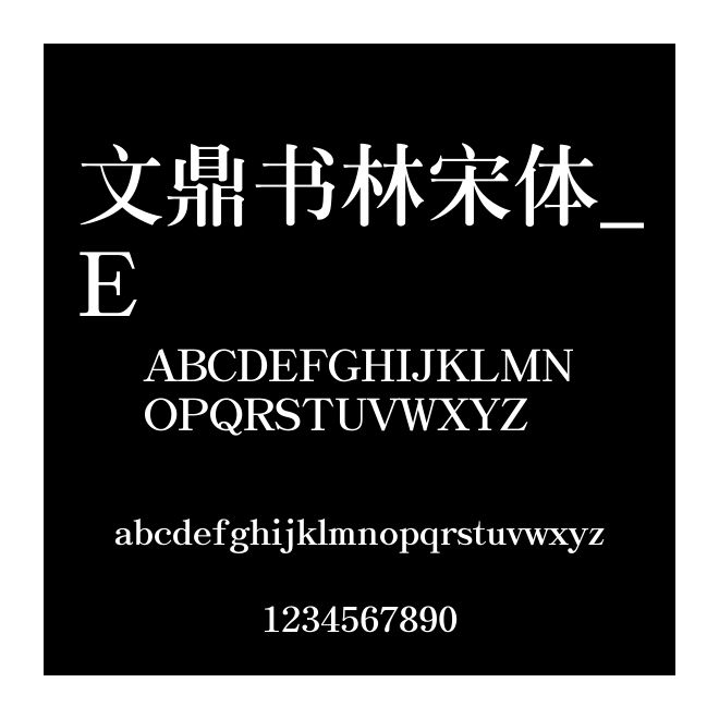 文鼎書林宋體_E