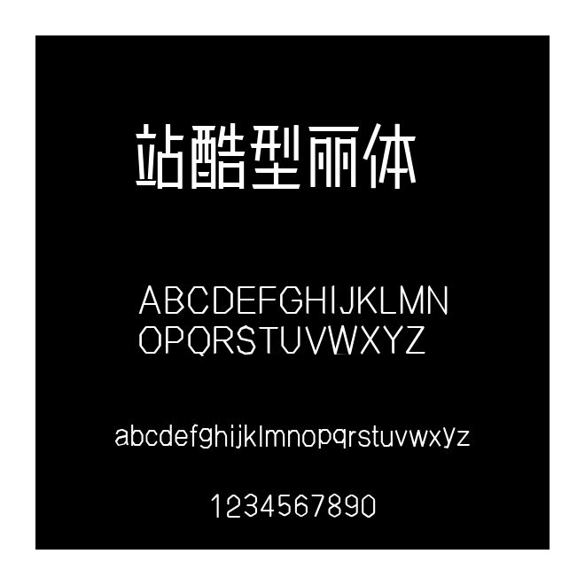 站酷型麗體  