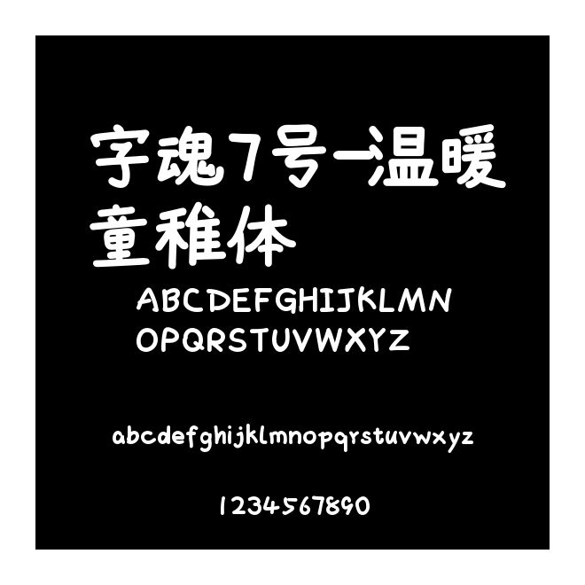 字魂7號(hào)-溫暖童稚體