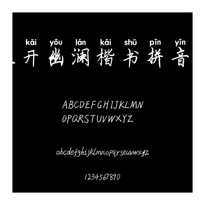 米開幽瀾楷書拼音體