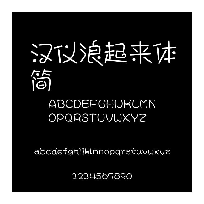 漢儀浪起來體簡
