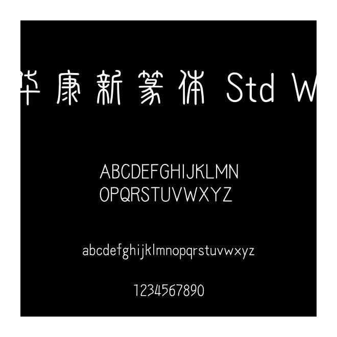 華康新篆體 Std W5