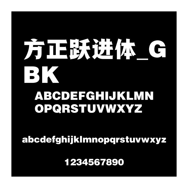 方正躍進體_GBK