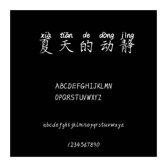 夏天的動靜