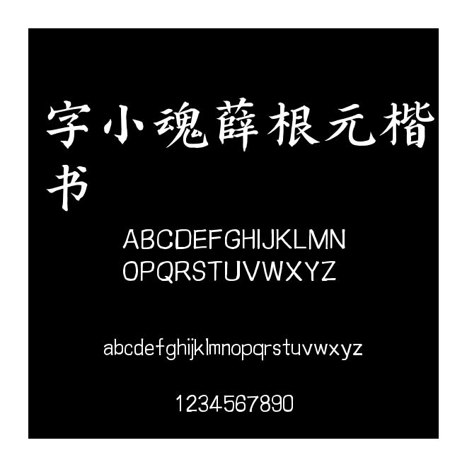 字小魂薛根元楷書