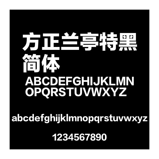 方正蘭亭特黑簡體