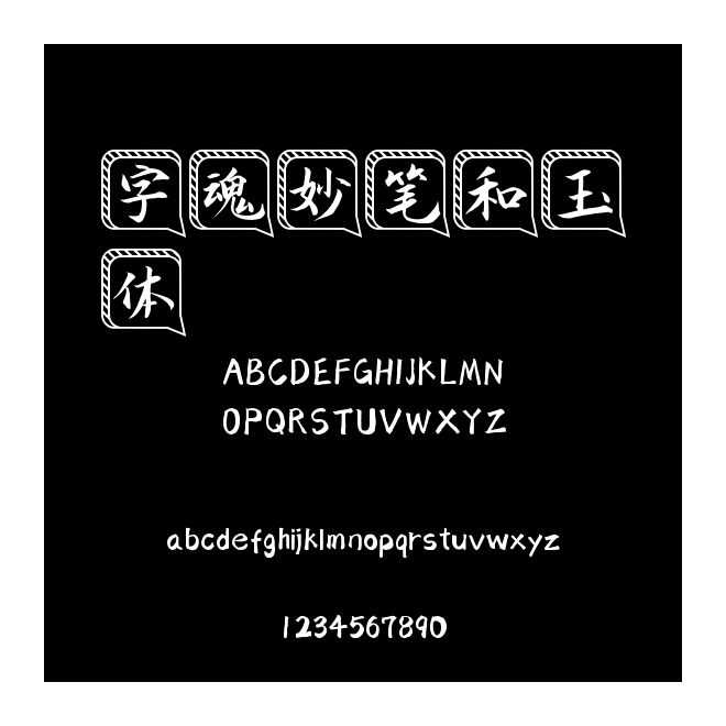 字魂妙筆和玉體