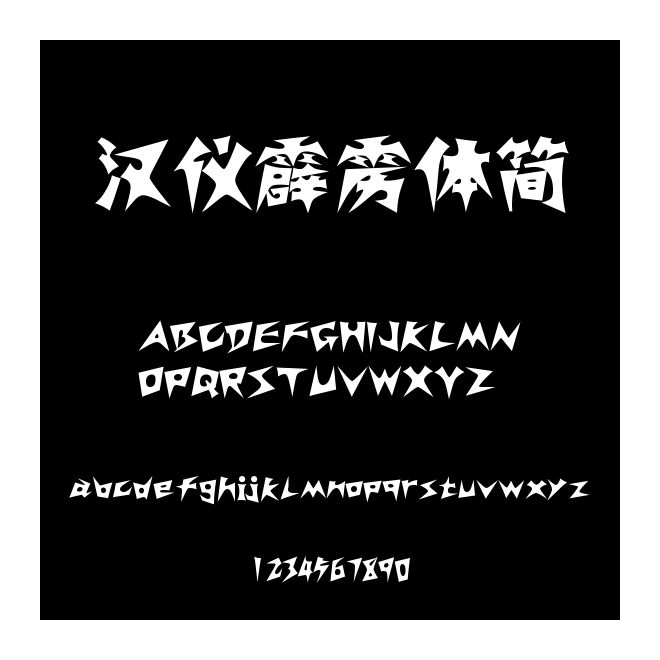 漢儀霹靂體簡