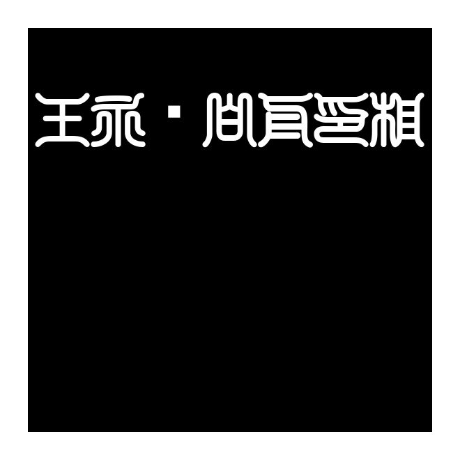 王永強(qiáng)白舟印相