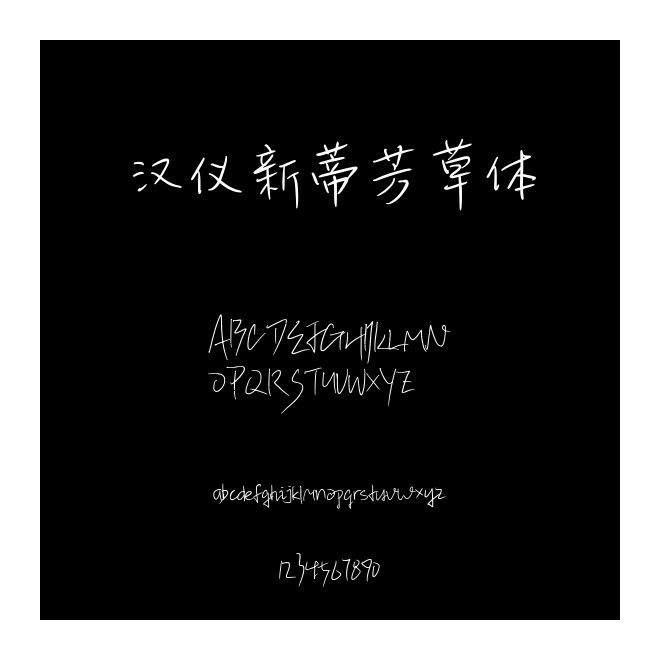 漢儀新蒂芳草體
