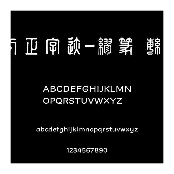 方正字跡-繆篆 繁U