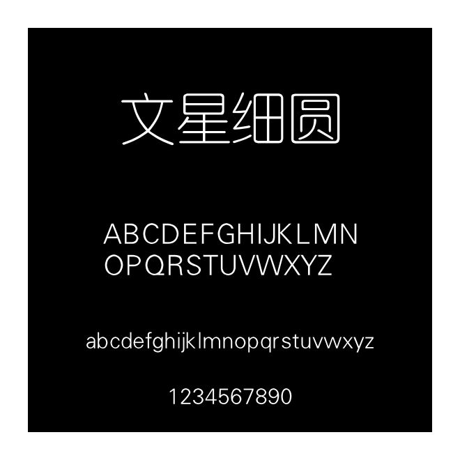 文星細圓