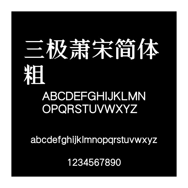 三極蕭宋簡體 粗