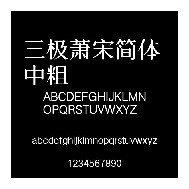 三極蕭宋簡體 中粗