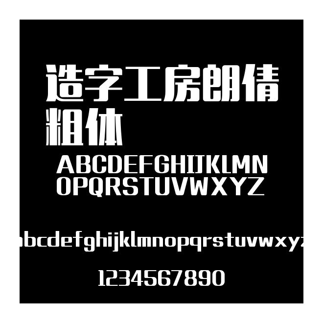 造字工房朗倩粗體