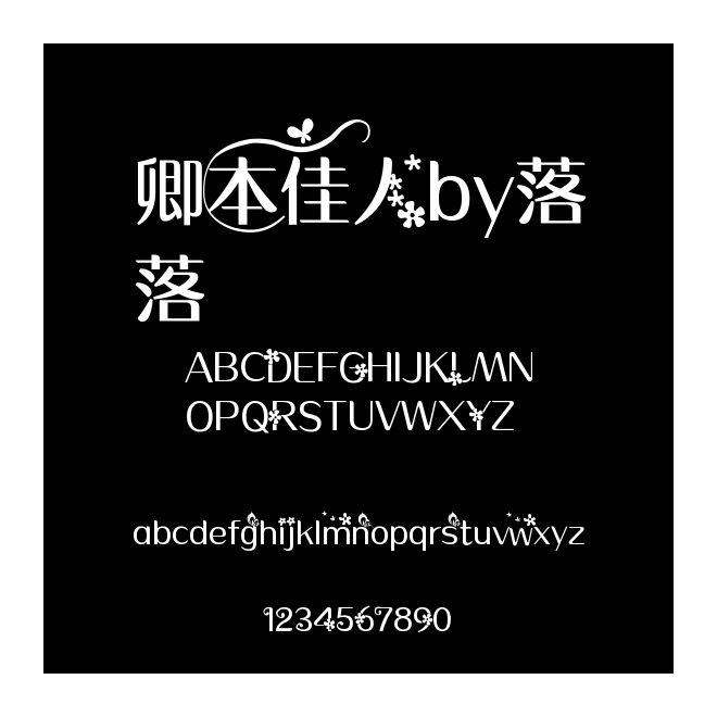卿本佳人by落落