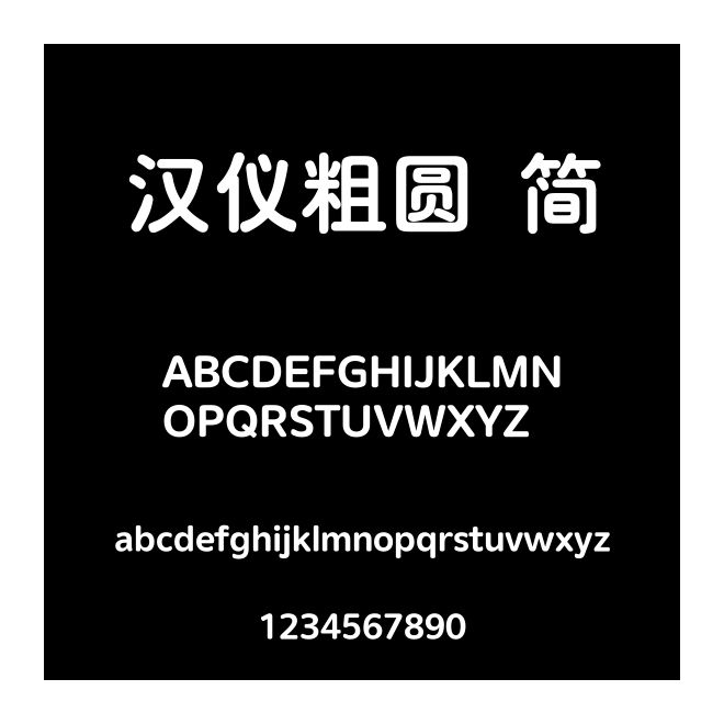 漢儀粗圓 簡