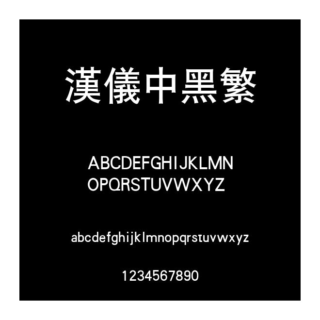 漢儀中黑繁