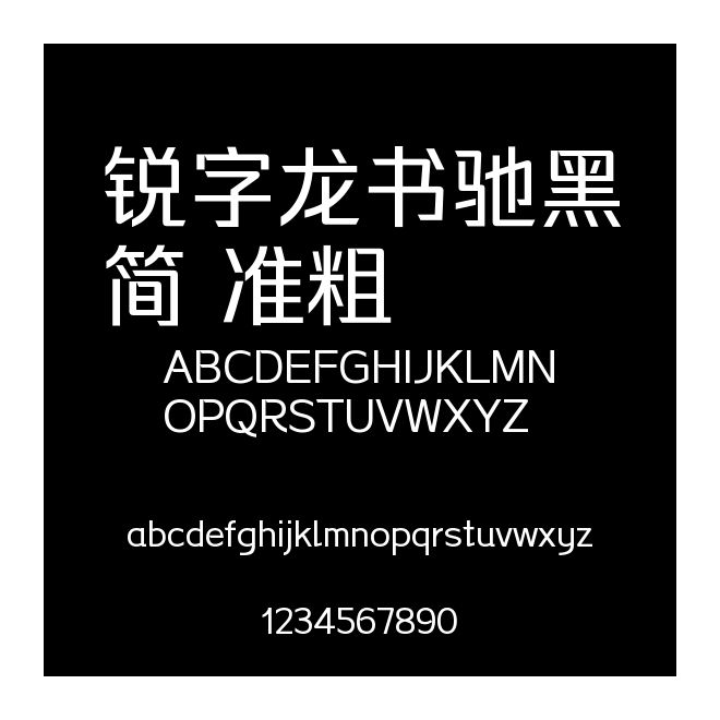 銳字龍書馳黑簡 準粗