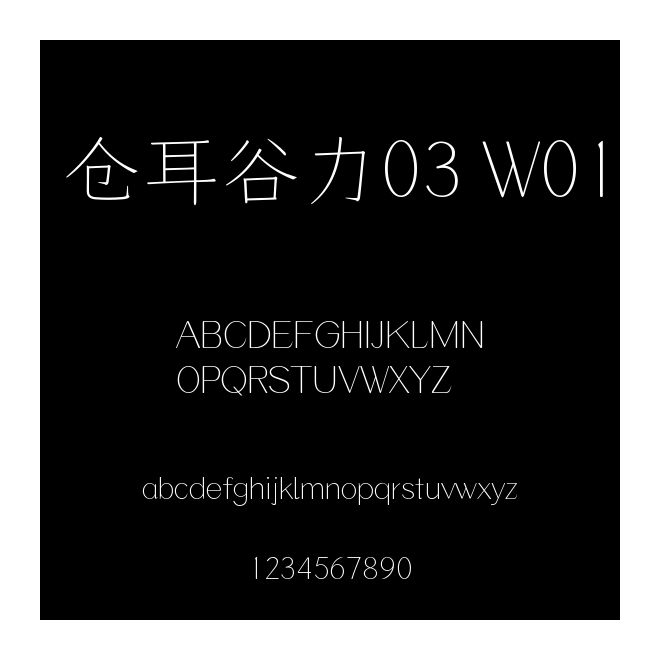 倉耳谷力03 W01