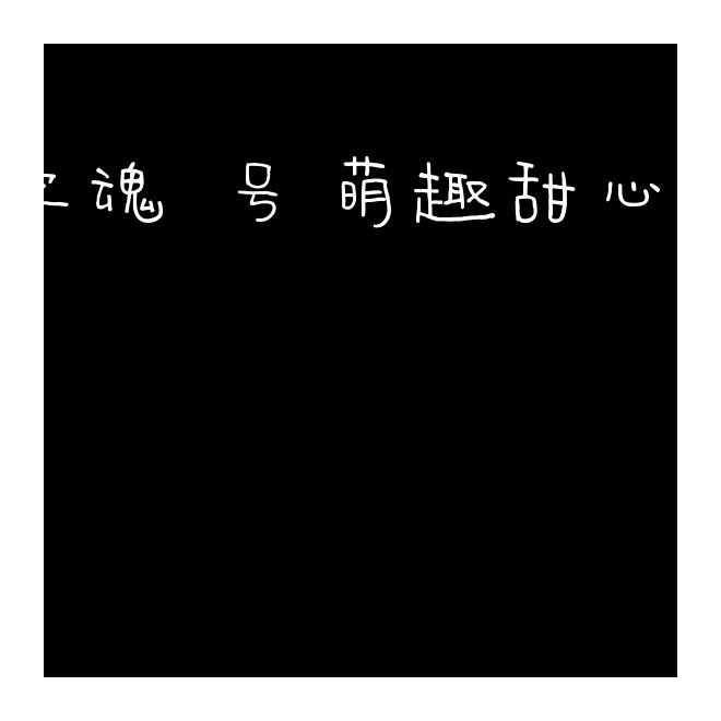 字魂90號-萌趣甜心體