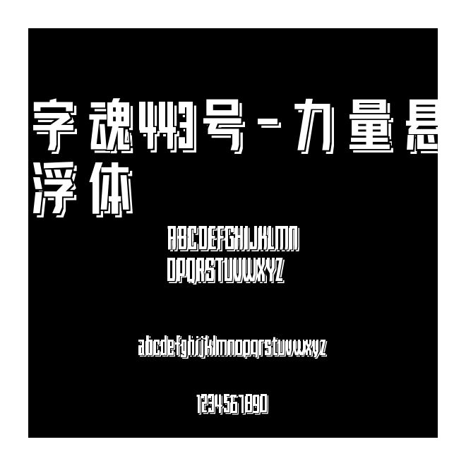 字魂443號(hào)-力量懸浮體