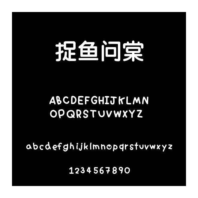 捉魚問棠