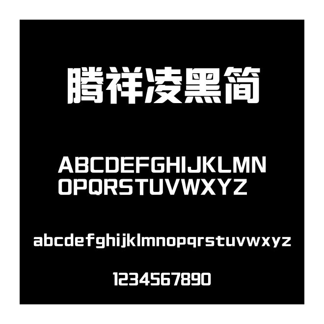 騰祥凌黑簡