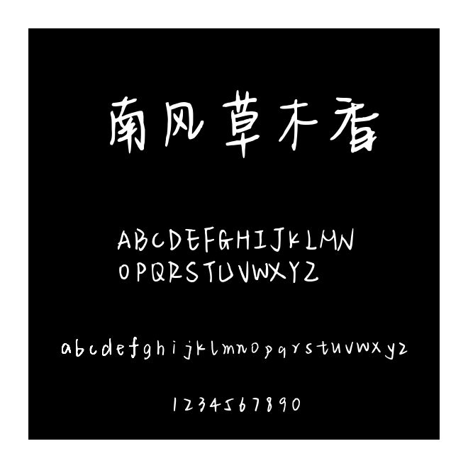 南風草木香