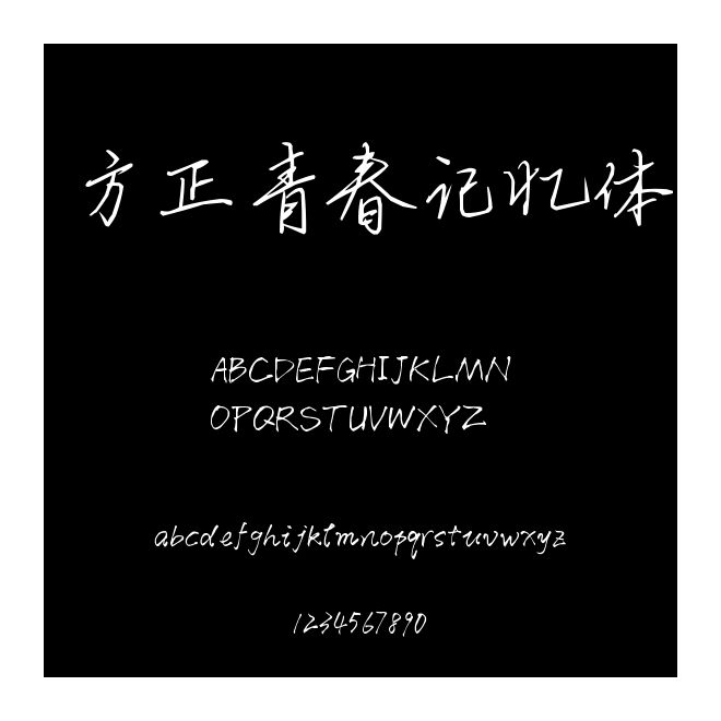 方正青春記憶體