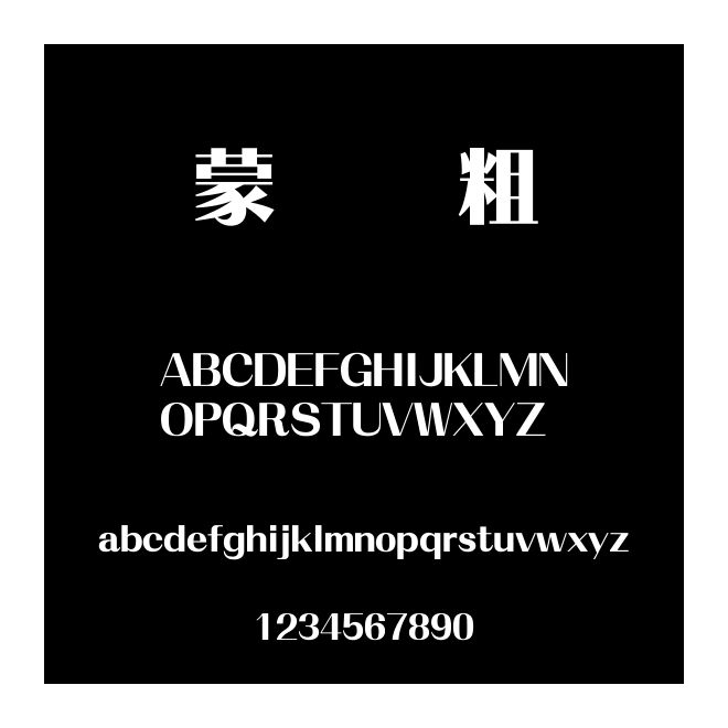蒙納簡粗銳