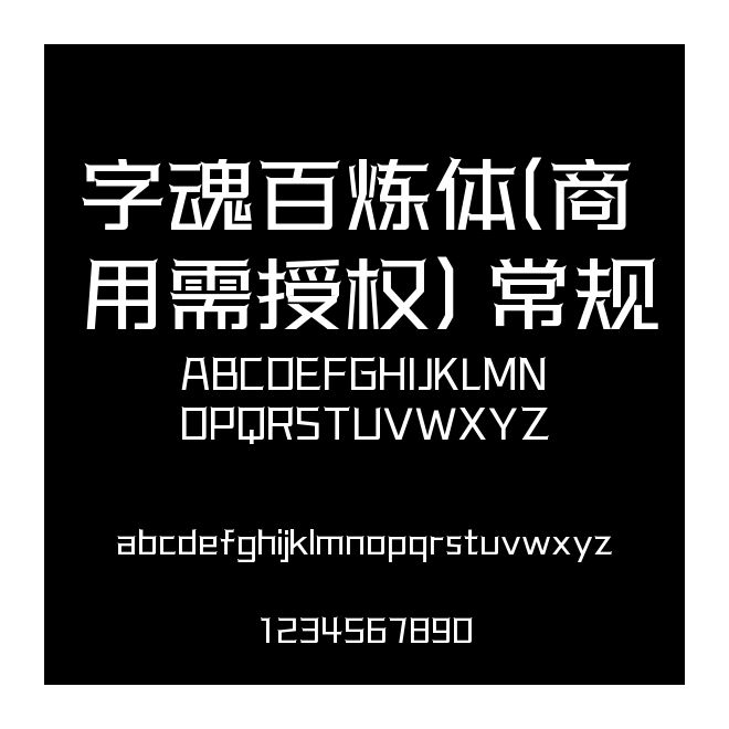 字魂百煉體(商用需授權(quán)) 常規(guī)