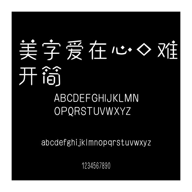 美字愛在心口難開簡