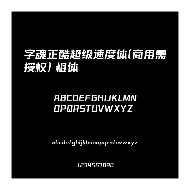 字魂正酷超級(jí)速度體(商用需授權(quán)) 粗體