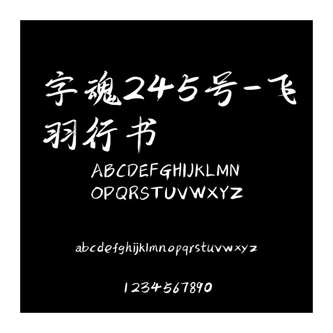 字魂245號(hào)-飛羽行書