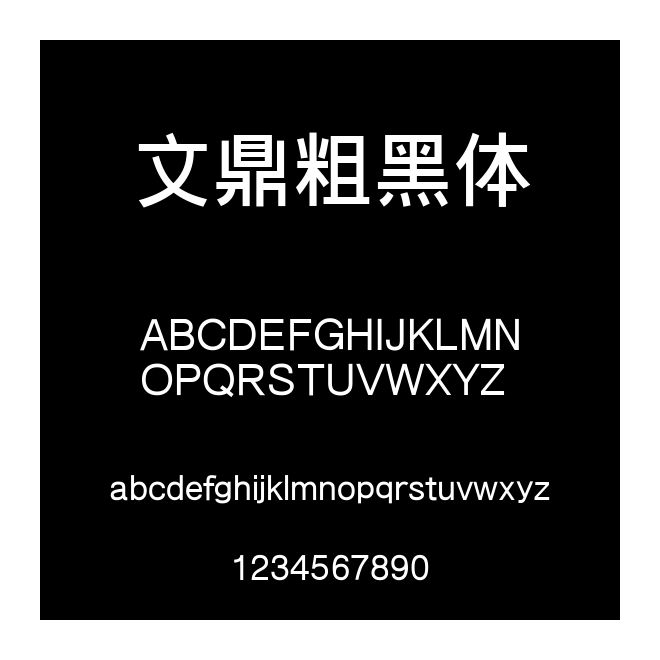 文鼎粗黑體
