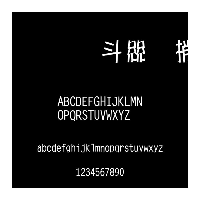 超研澤海報體