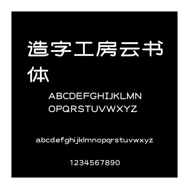 造字工房云書(shū)體