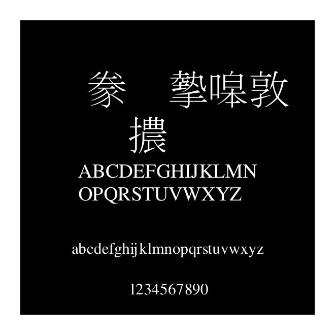 書法家細明體